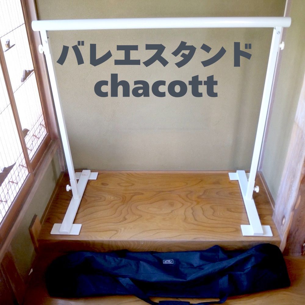 ポータブルバレエスタンド チャコット chacott オフホワイト レッスンバー ケース付き 折りたたみ式