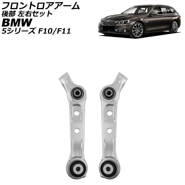 フロントロアアーム BMW 5シリーズ F10 F11 535ixDrive 2010年～2017年 後部 左右セット 入数 1セット 2個 AP-4T4483-LR