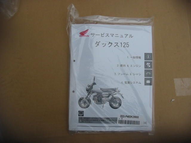 ホンダ ダックス125 サービスマニュアル やすらぎ