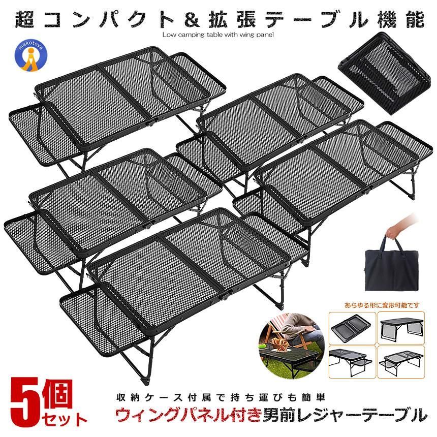 アウトドアテーブル 5個セット レジャーテーブル ウィングパネル付き 折りたたみ メッシュ キャンプ サイド 軽量 超コンパクト BBQ 登山 机 OTOTABELOTOTABELE 宅配ヤ