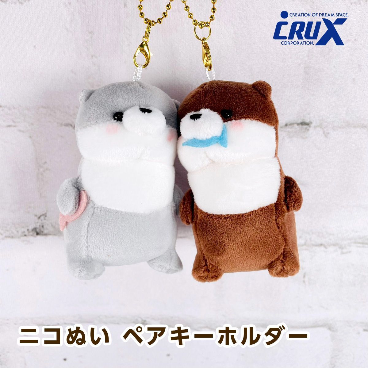 クラックス（CRUX） ニコぬい ペアキーホルダー カワウソ 115455