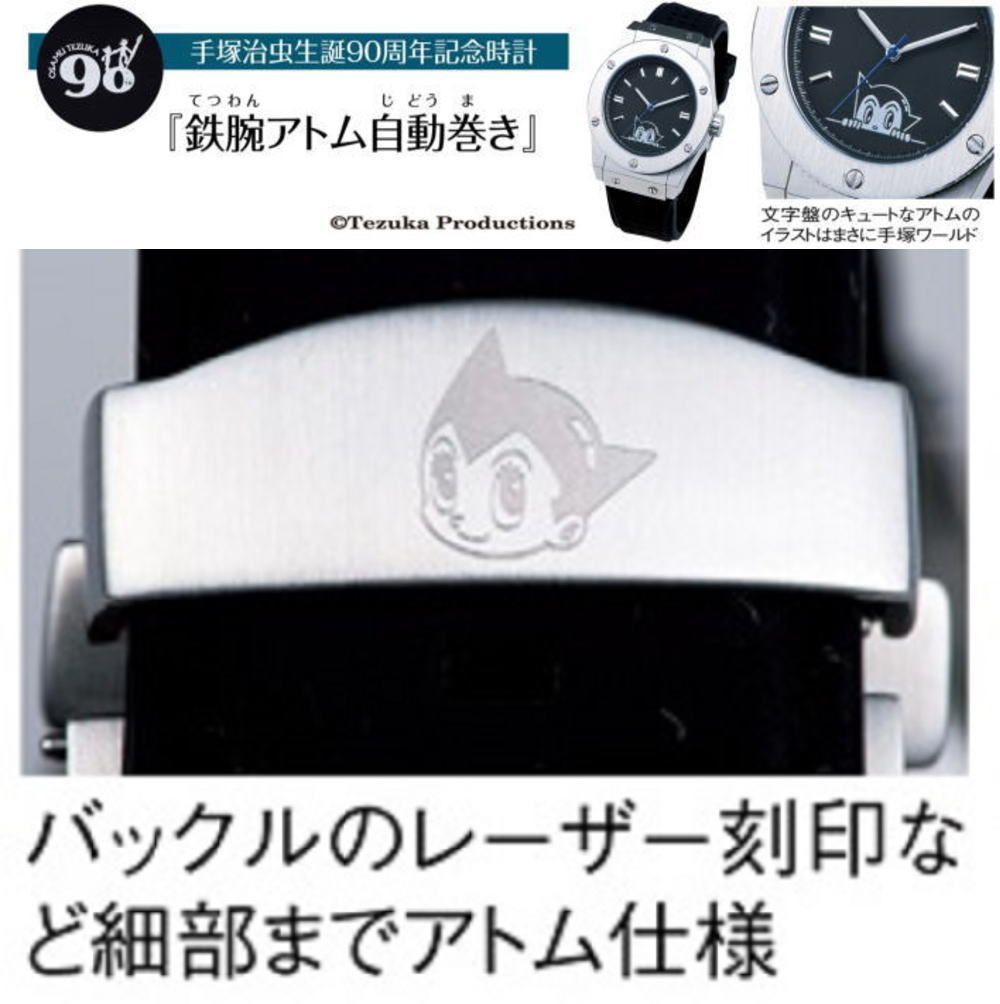 限定品 手塚治虫「生誕90周年」記念モデル 「鉄腕アトム」を