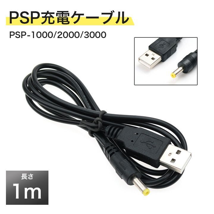 PSP-1000 PSP-2000 PSP-3000 USB 充電ケーブル 黒 - Nintendo Switch