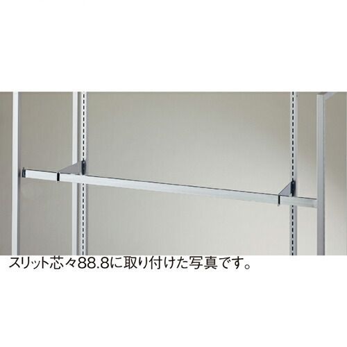 スリット芯々88.8/118.8cm用 貫通式角バーセット W120cm D25cm 61-42-6-5 