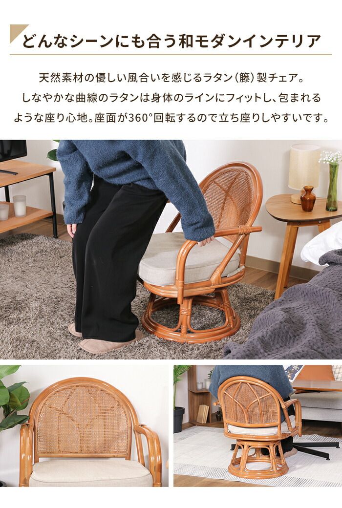 ラタンチェア 回転チェア 肘付き ミドルタイプ 籐 和モダン 座椅子 1人掛け 回転椅子 クッション付き 背もたれ付き シンプル MARWIL-DEMENAGEMENTS_CH
