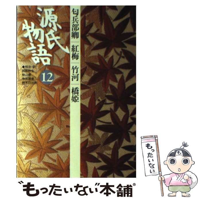 【中古】 源氏物語 12 (古典セレクション) / 紫式部、阿部秋生 / 小学館