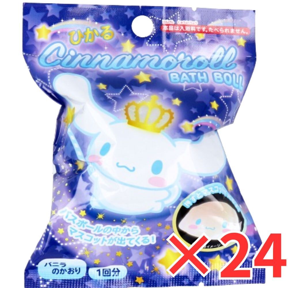 24個 セット シナモロール 光るバスボール バニラの香り 75g 1回分 入浴剤 バスボム 男の子 女の子 マスコット おもちゃ プレゼント 7才以上