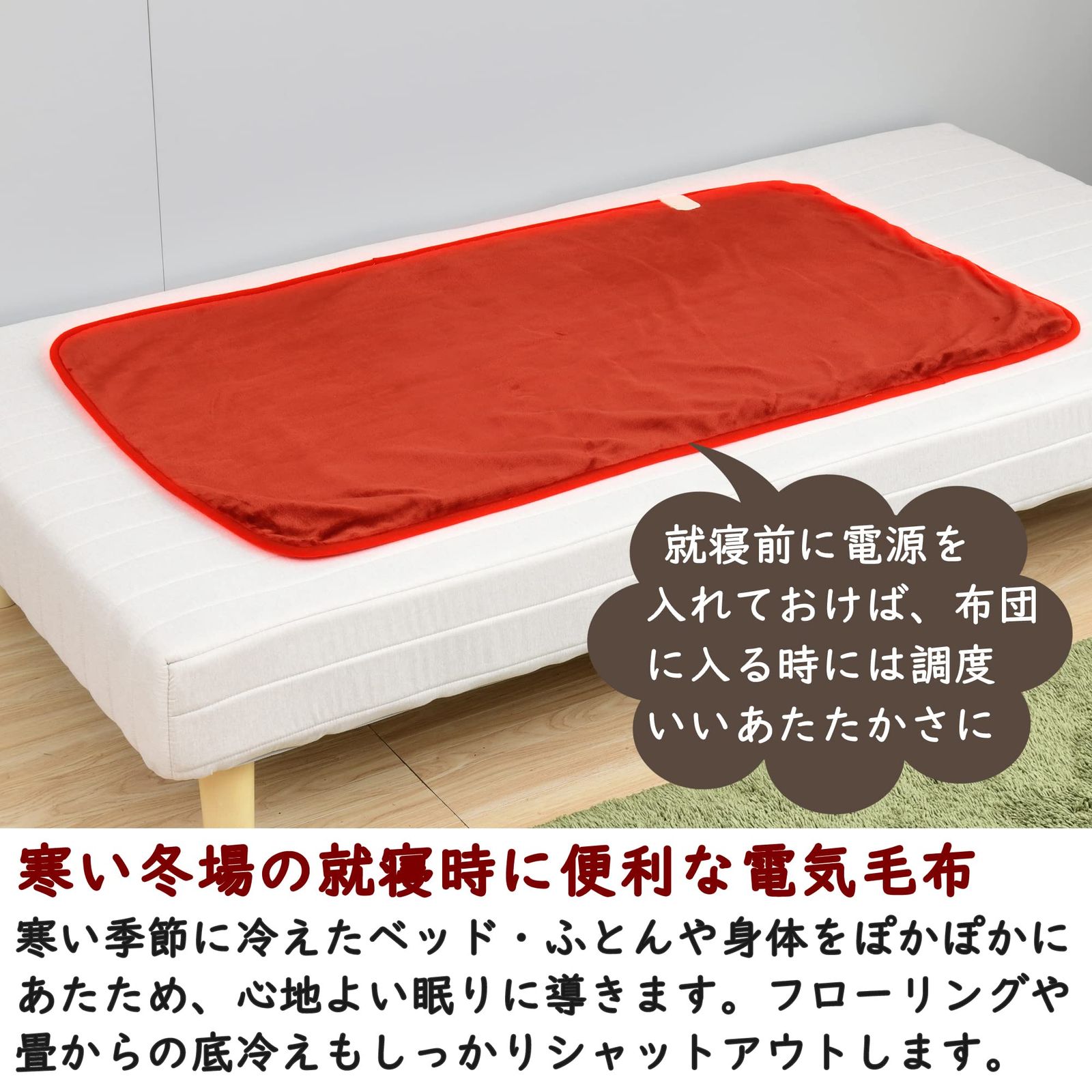 電気毛布
