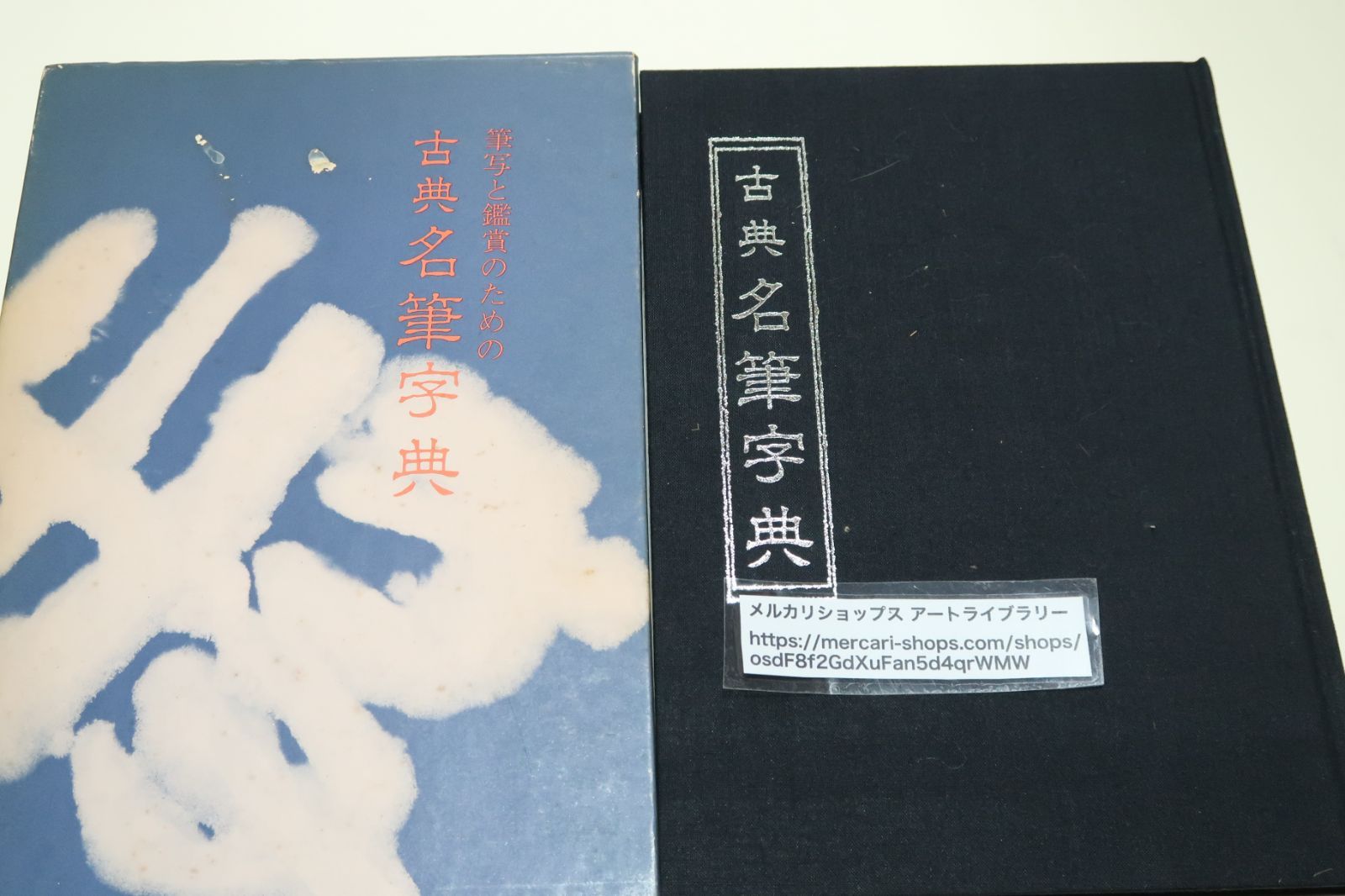 筆写と鑑賞のための古典名筆字典/古典にみる楷書・行書・草書の名筆を理解し鑑賞する・古跡は毛筆の元祖であり現在の書道の手本でもある