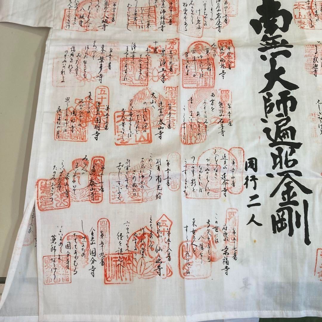 未使用 四国八十八ヶ所コンプリート 遍路 御朱済 白衣 88箇所 弘法大師 未使用 四国八十八ヶ所コンプリート 遍路 御朱済 白衣 88箇所 弘法大師