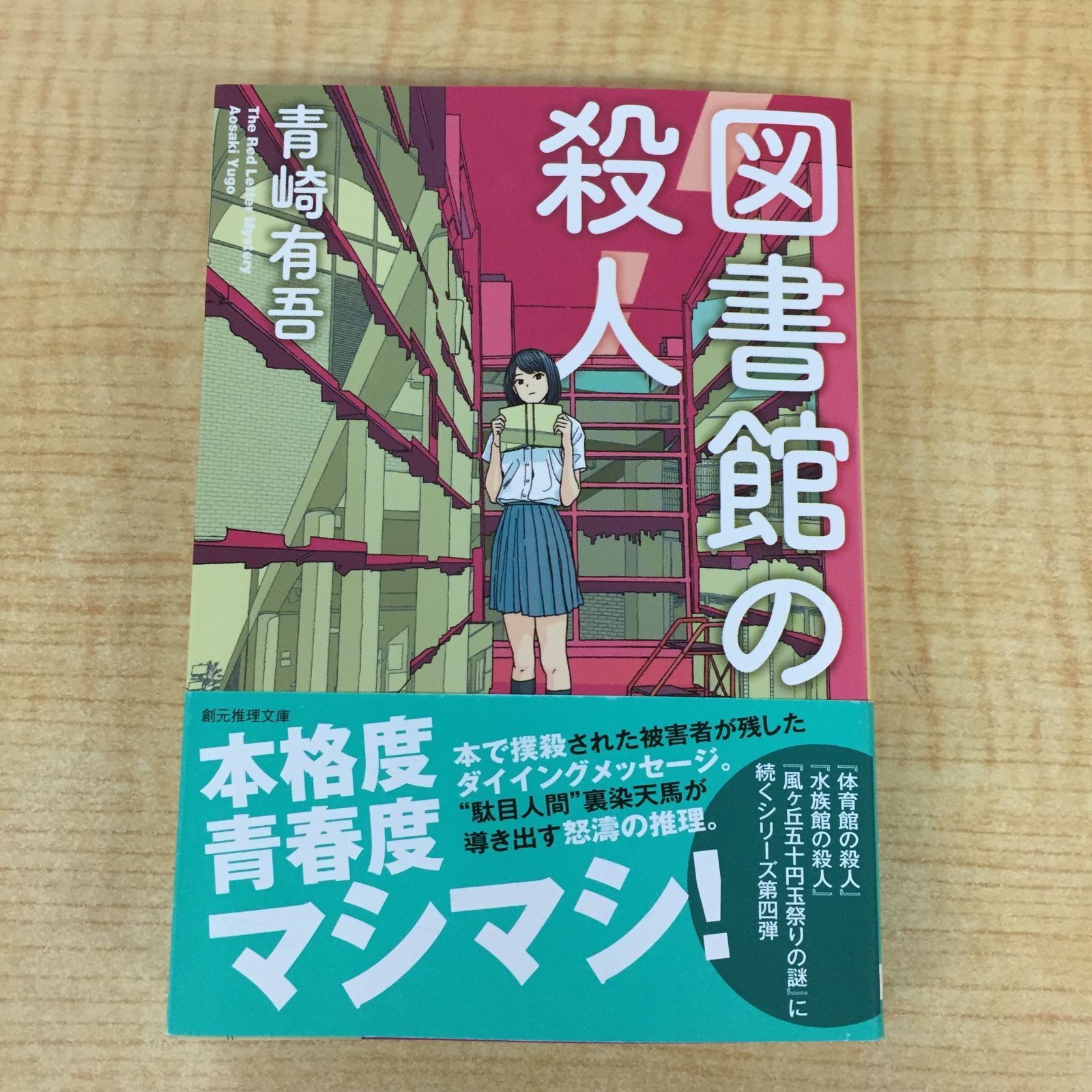 サイン本 青崎有吾 図書館の殺人 初版 帯 東京創元社 図書館の殺人 - 青崎有吾｜東京創元社