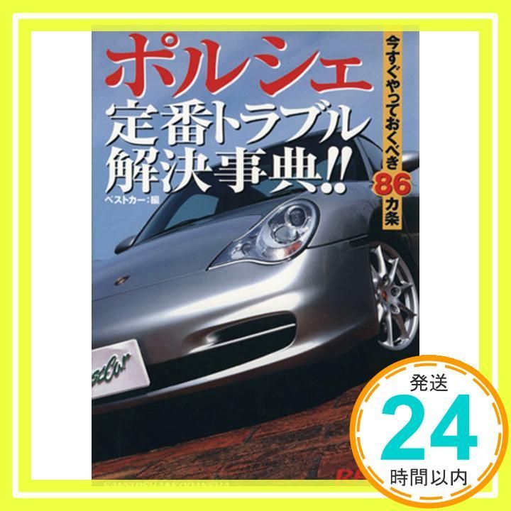 ポルシェ定番トラブル解決事典!! ポルシェ定番トラブル解決事典!!: 今すぐやっておくべき86カ条