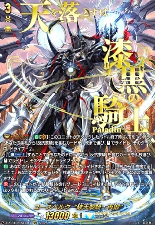 ユースベルク“破天黎騎・再鍛(SEC)(DZ-BT08/SEC04)