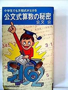 中古】 公文式算数の秘密 (1974年) (Kosaido books)