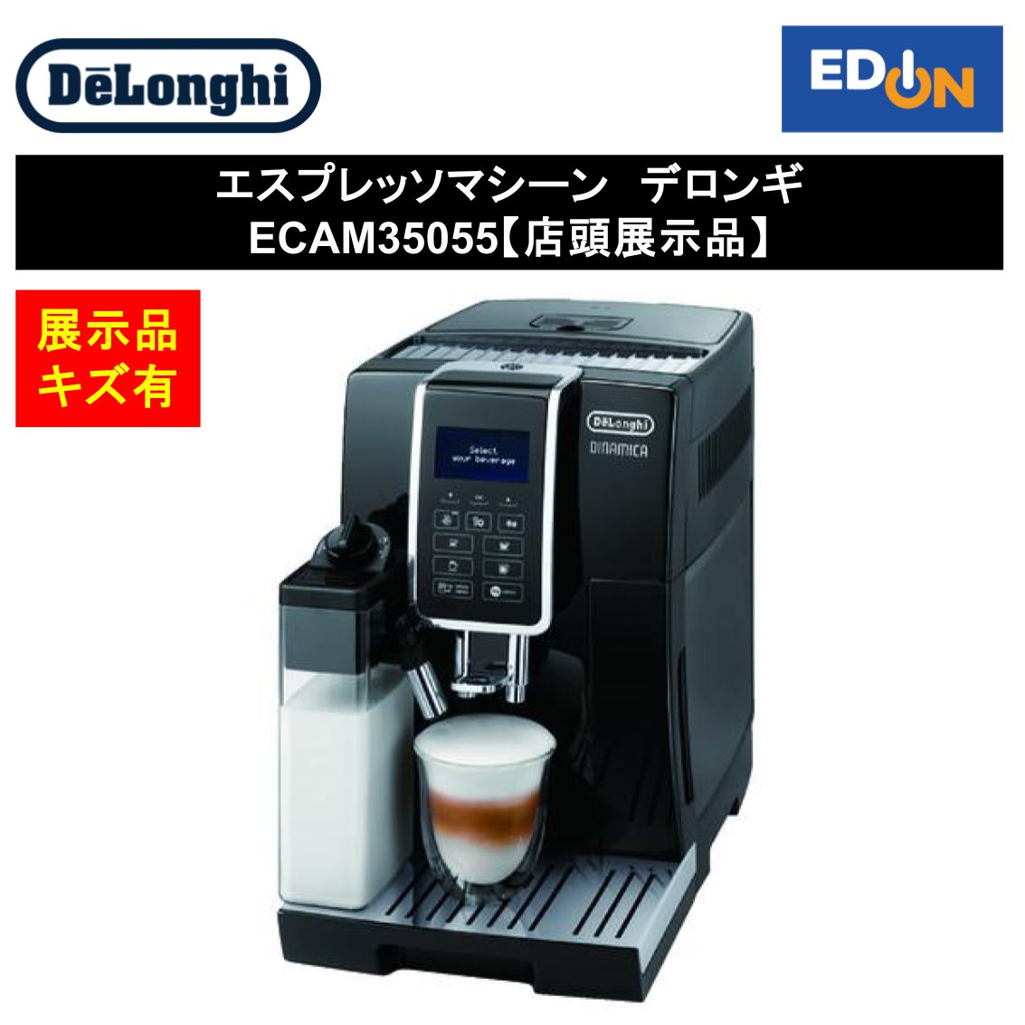 11917 エスプレッソマシーン デロンギ ECAM35055B 店頭