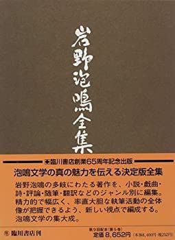 【中古】岩野泡鳴全集 (第5巻)