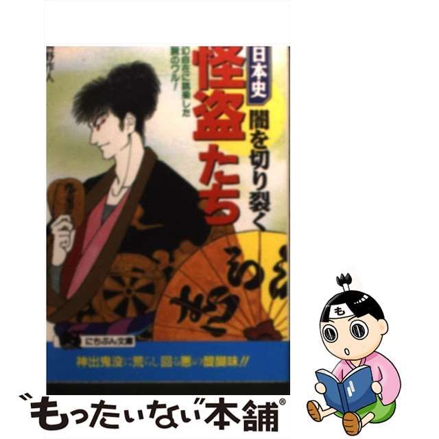 日本史・闇を切り裂く怪盗たち 変幻自在に跳梁した凄腕のワル！/日本文芸社/桐野作人9784537062243