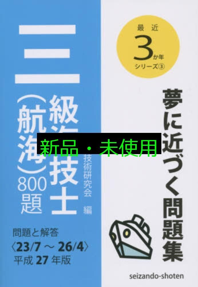 【中古】 最近３カ年航海科三級試験問題解答集 平成７年４月～平成１/海文堂出版 三級海技士（航海）800題 問題と解答【2022年版】（収録・2018年