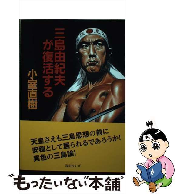 中古】 三島由紀夫が復活する / 小室 直樹 / 毎日ワンズ