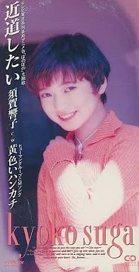 アニメシングルCD 須賀響子 / 近道したい アニメ「ぼのぼの」主題歌