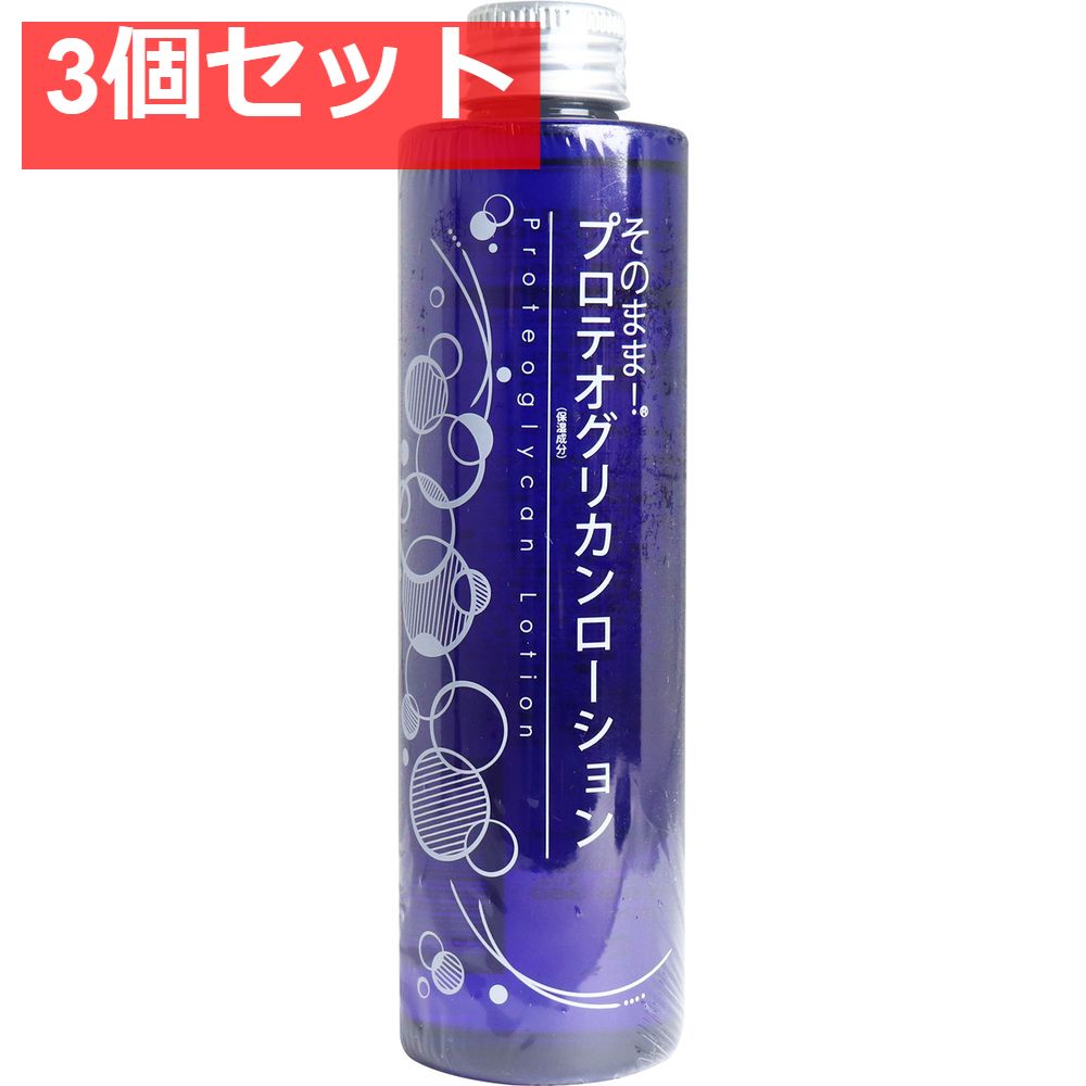 そのまま！ プロテオグリカンローション 200mL 3個セット まとめ売り