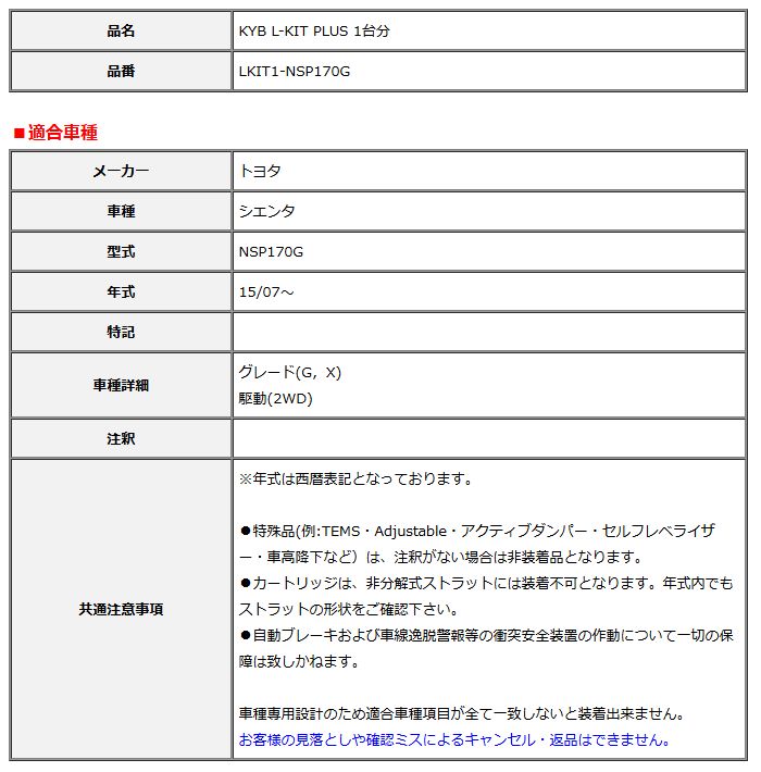 KYB カヤバ エルキットプラス L-KIT PLUS 1台分 シエンタ NSP170G 15 07～ LKIT1-NSP170G
