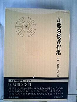 爆買い，品質保証 【中古】加藤秀俊著作集〈5〉時間と空間 (1981年) その他