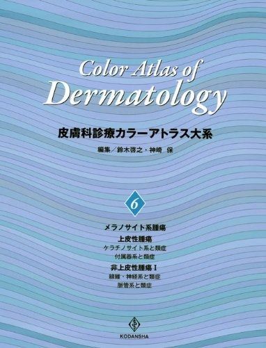 新作登場，新作 皮膚科診療カラーアトラス大系 (6) その他