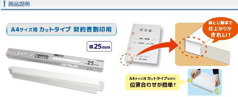 A4サイズ用カットタイプ 契約書割印用