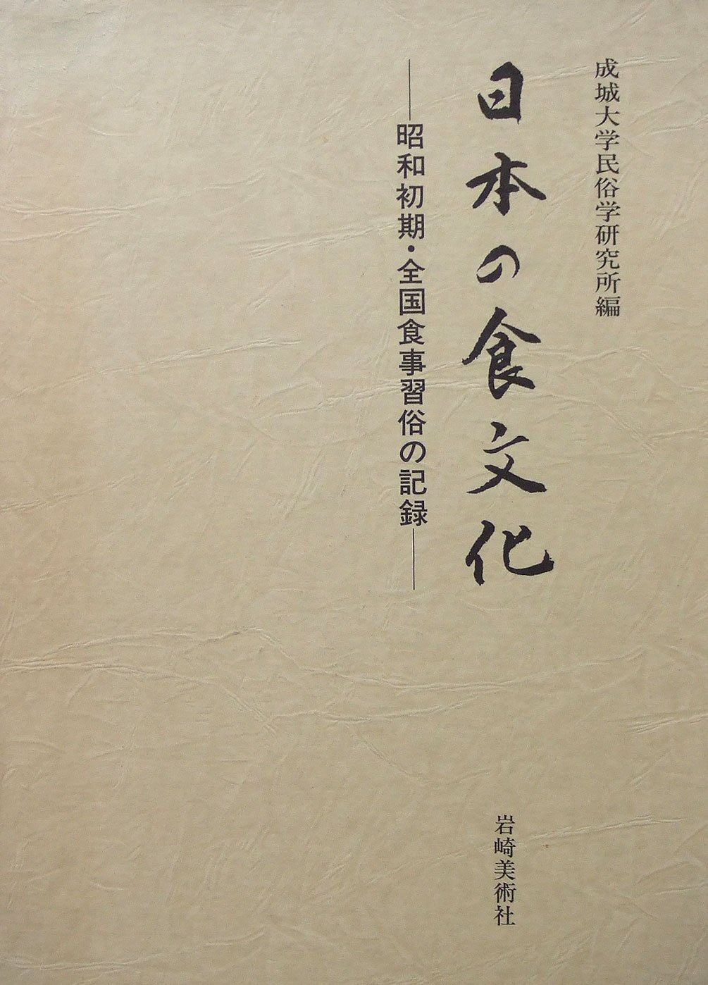 日本の食文化 昭和初期 全国食事習俗の記録