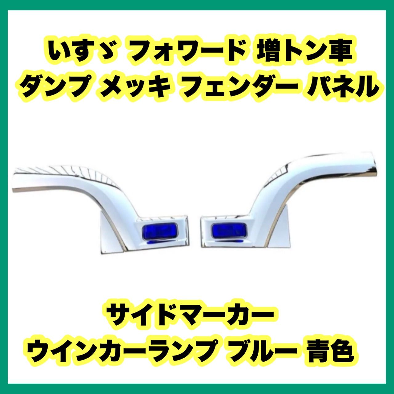 いすゞ フォワード 増トン車（FVR・FVZ） ダンプ サイド メッキ 
