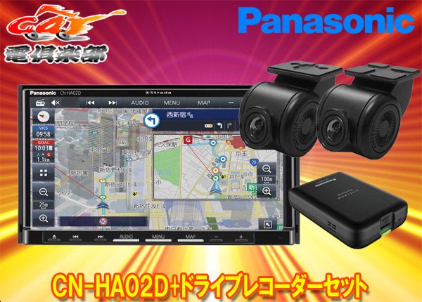 パナソニックCN-HA02D+CA-DR03HTDストラーダ7V型カーナビ+前後ドライブレコーダーセット - メルカリ