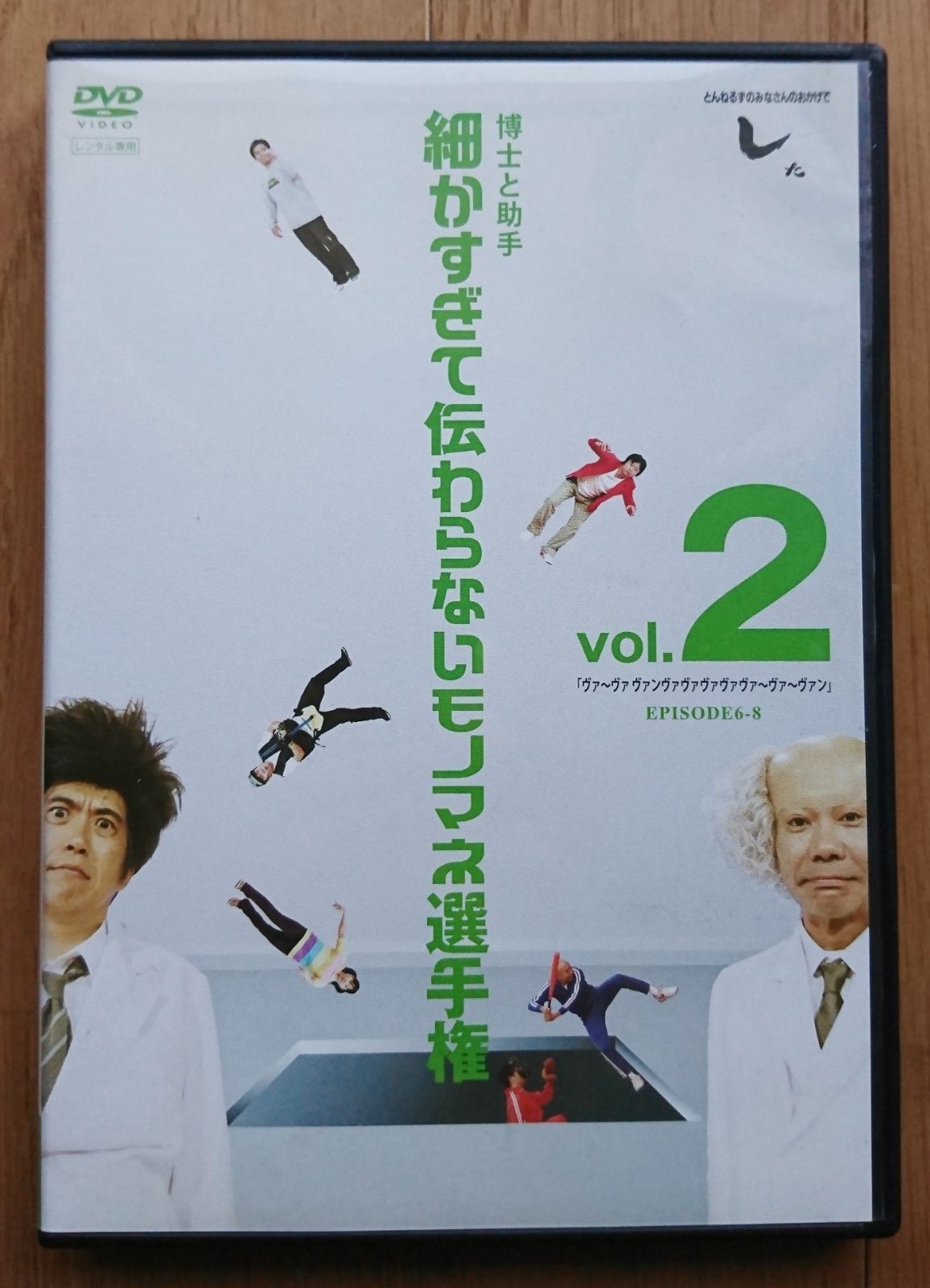 レンタル版DVD】細かすぎて伝わらないモノマネ選手権 vol.2