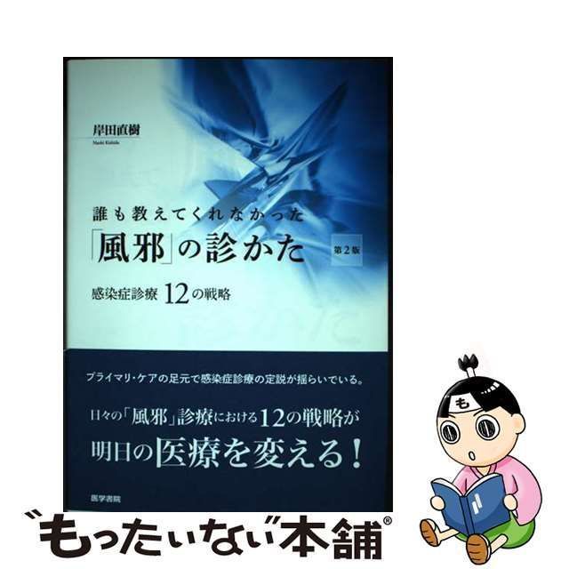 誰も教えてくれなかった「風邪」の診かた 感染症診療12の戦略 第2版