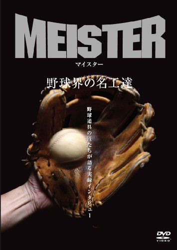 マイスター ~野球界の名工達~ [DVD] マイスター ~野球界の名工達~ [DVD] 【公式通販】