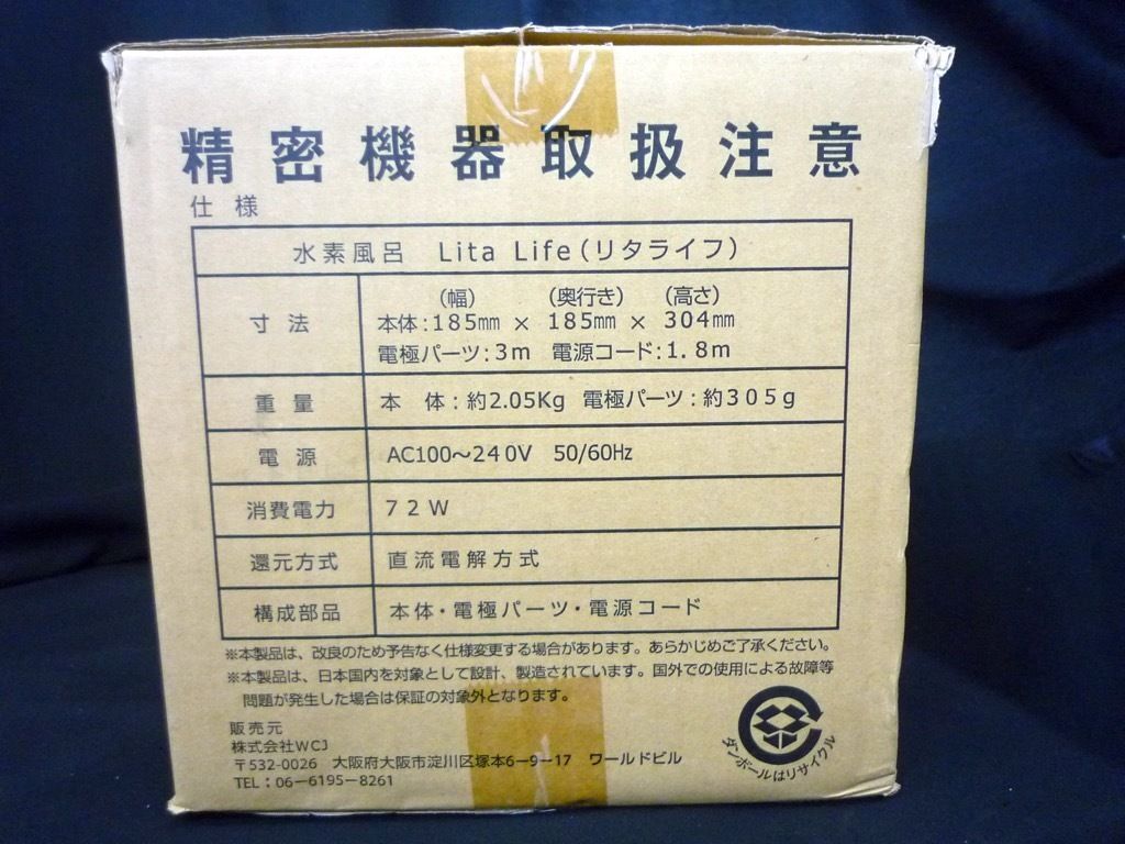 参考約29万円 新品 リタライフ ホワイト Ver2 水素風呂 LitaLife バージョン2 老化酸化防止 72W 直流電解方式 シリアルLS  正規品 箱 取説E5 - メルカリ