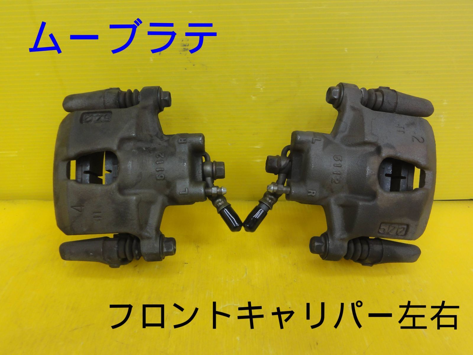 平成18年車　ダイハツ　L550S　ムーヴラテ　フロントキャリパー　ブレーキキャリパー　左 右 セット　動作OK　走行距離40315kmF30045