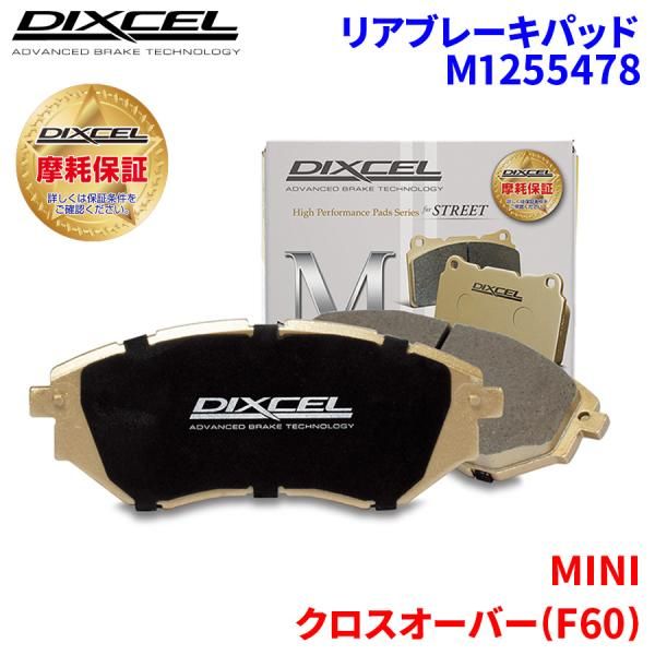 クロスオーバー(R60) XDJCW MINI リア ブレーキパッド ディクセル M1255478 Mタイプブレーキパッド