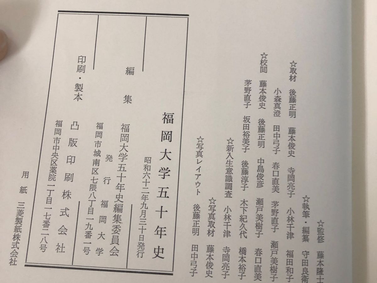 3-#全4冊まとめ セット 揃い 福岡大学五十年史 上巻 下巻 別巻