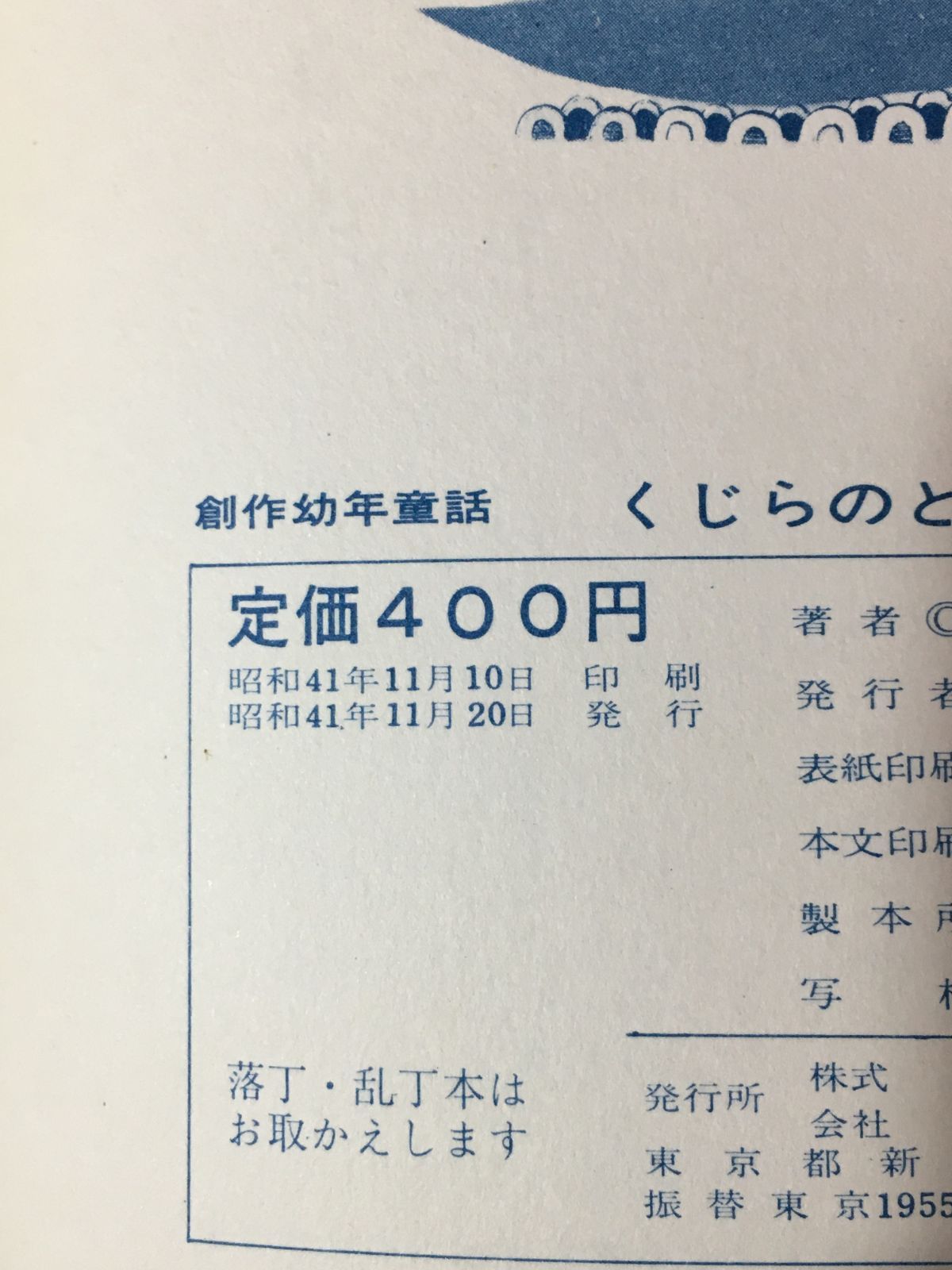 CK1670サ○創作幼年童話 「くじらのとうせんぼう」 杉山径一 真鍋博 