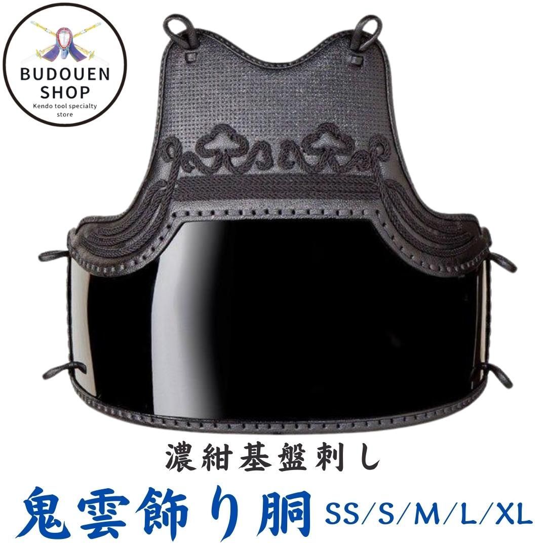 剣道 胴 鬼雲飾り胴 濃紺碁盤刺 胴紐付 SS|S|M|L|X|XL 武道園