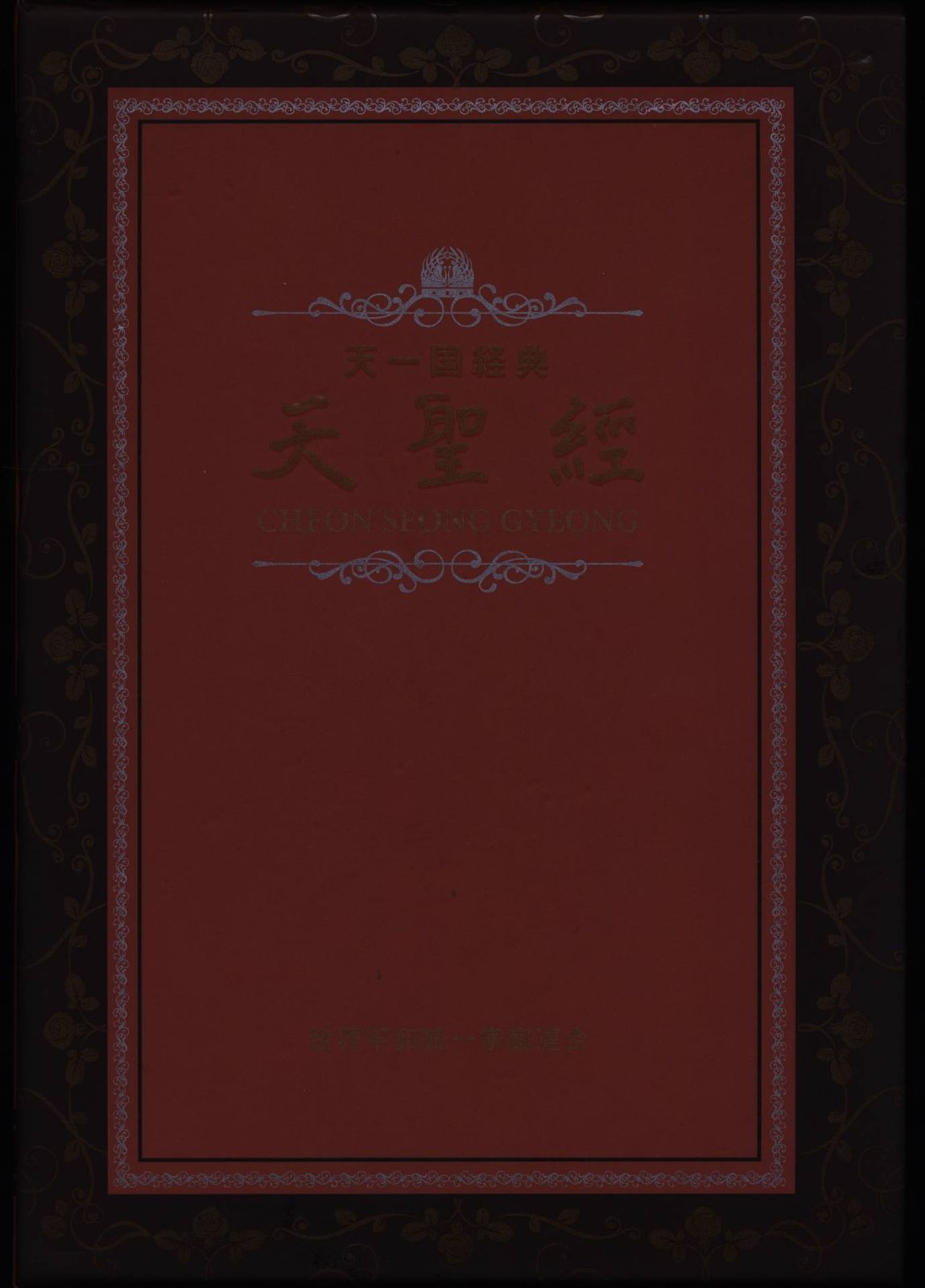 世界平和統一家庭連合 CHEN SEONG GYEONG
