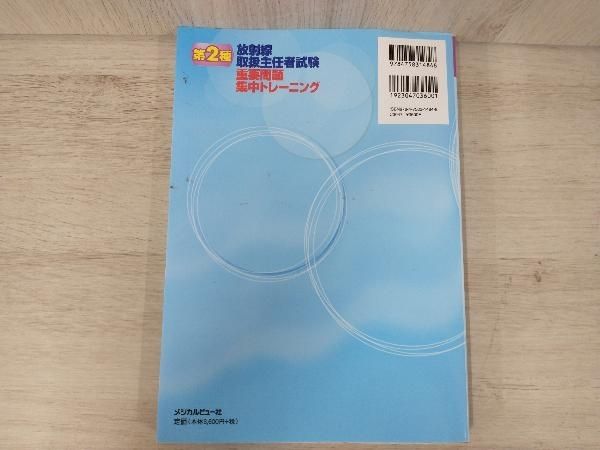 第2種放射線取扱主任者試験重要問題集中トレーニング [書籍]