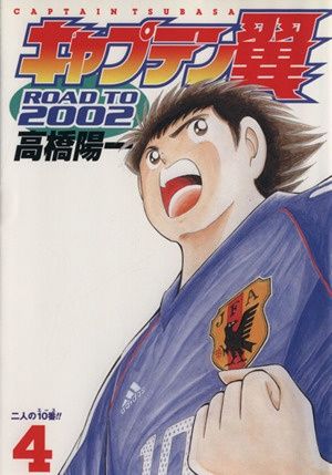 キャプテン翼 シリーズ 107冊 ROAD TO 2003 他 まとめ売り キャプテン翼ROAD TO 2002 5 限定版: with キャプテン翼