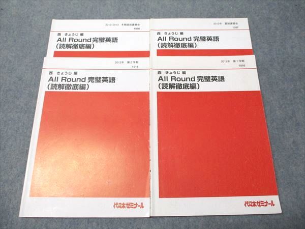 代ゼミ 西きょうじ編 All Round 完璧英語 読解徹底編 通年セット 2012 第1/2学期/ 夏期/冬期直前講習会 計4冊 025S0D 代ゼミ 西きょうじ編 All Round 完璧英語 読解徹底編 通年セット
