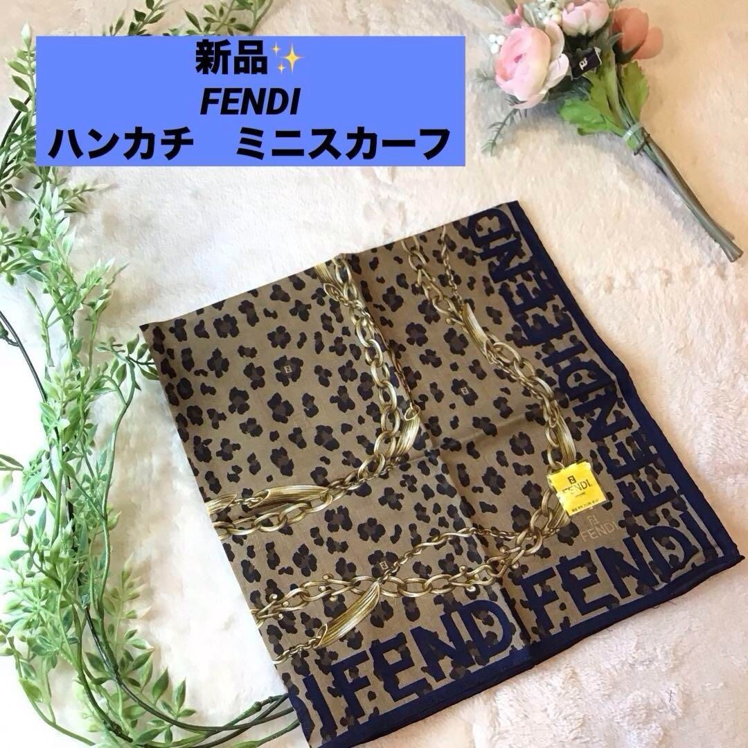 フェンディ FENDI ハンカチ ヒョウ柄 ミニスカーフ チェーン ロゴ入