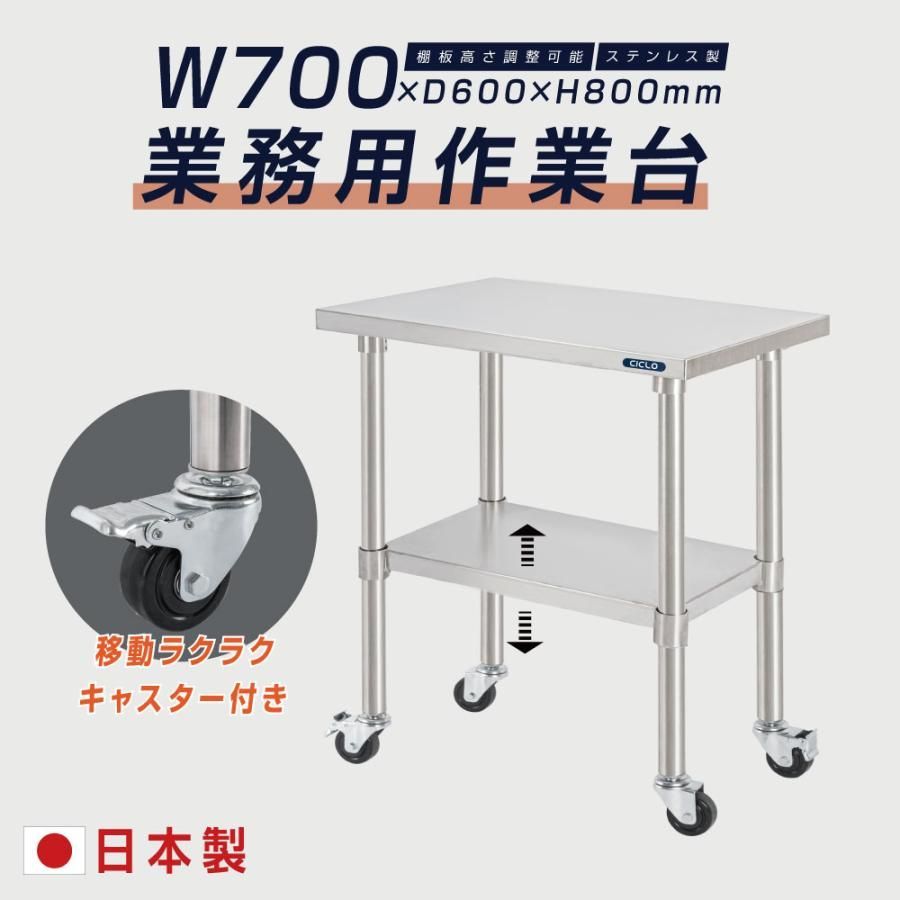 ステンレス 作業台 業務用 キャスター付き 調理台 W700mm×H800×D600mm ステンレス調理台 調理 厨房作業台 テーブル キッチン作業台 kot2ca-7060