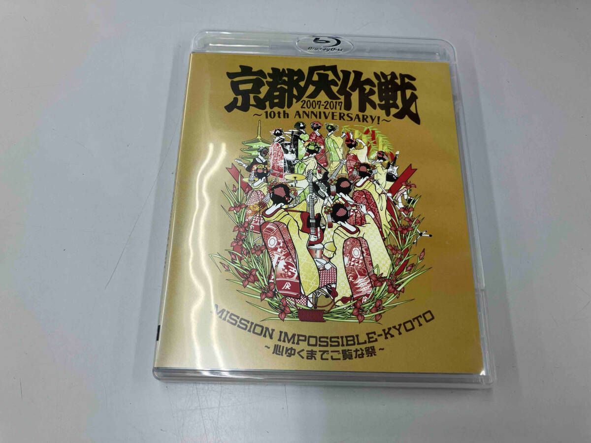 京都大作戦2007-2017 10th ANIVERSARY!～心ゆくまでご覧… DVD