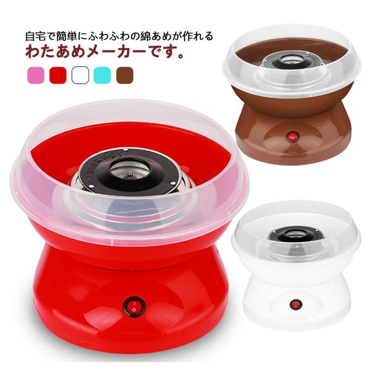 わたあめ機 わたあめくるるん わたあめメーカー 綿菓子機 家庭用