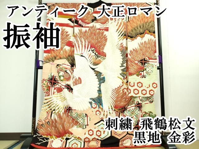 平和屋本店■極上　アンティーク　大正ロマン　振袖　刺繍　飛鶴松文　黒地　金彩　逸品　DZAA9977kh5 平和屋本店□極上 アンティーク 大正ロマン 振袖 刺繍 飛鶴松文 黒地